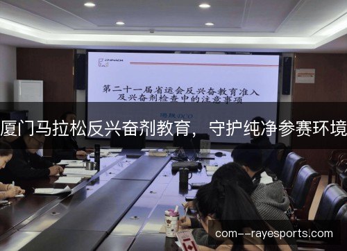 厦门马拉松反兴奋剂教育，守护纯净参赛环境