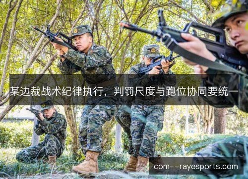 某边裁战术纪律执行，判罚尺度与跑位协同要统一